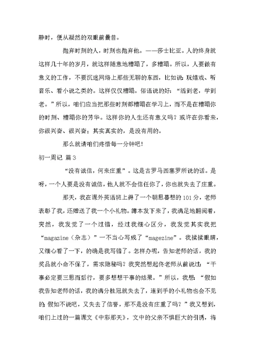 关于初一周记四篇