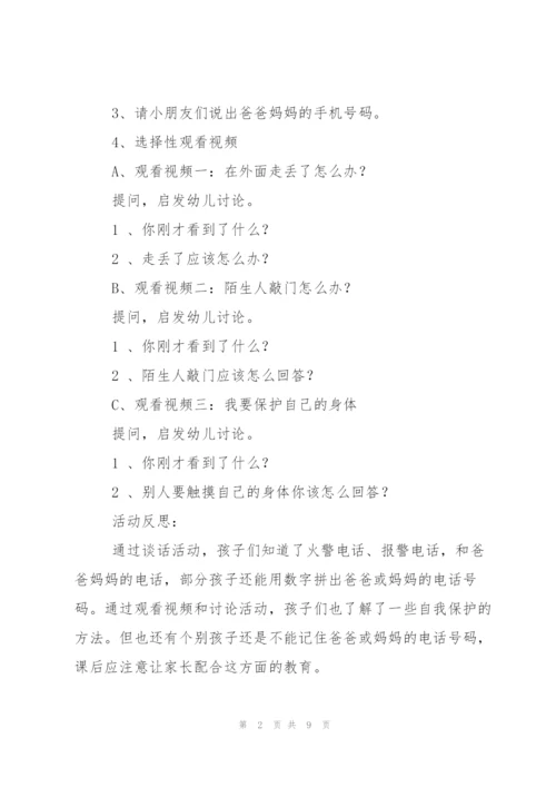 自我保护教案三篇.docx