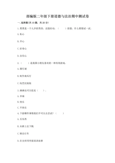 部编版二年级下册道德与法治期中测试卷（word）.docx