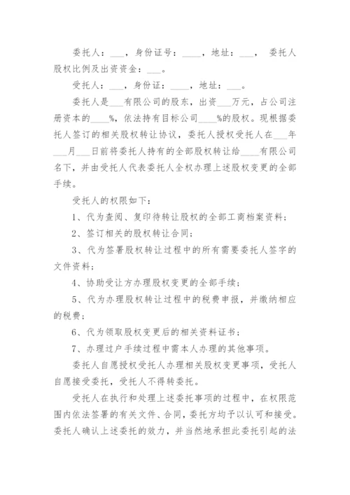 股权转让委托书.docx