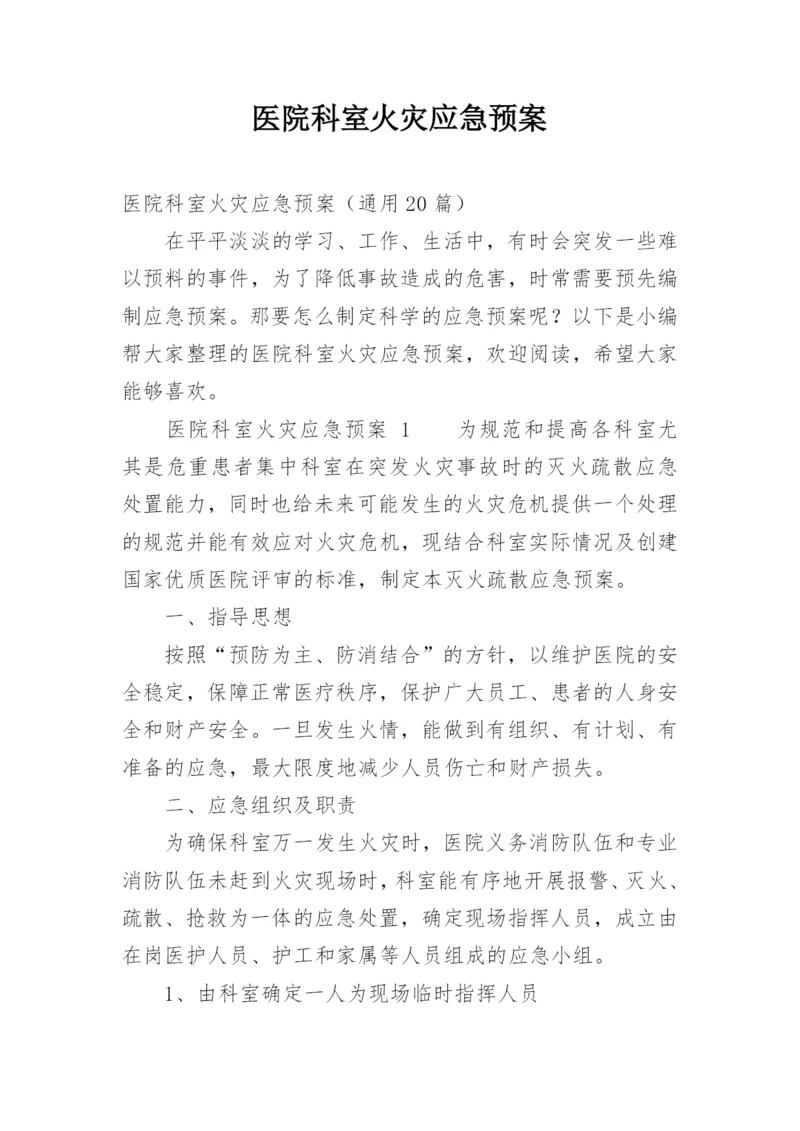 医院科室火灾应急预案.docx