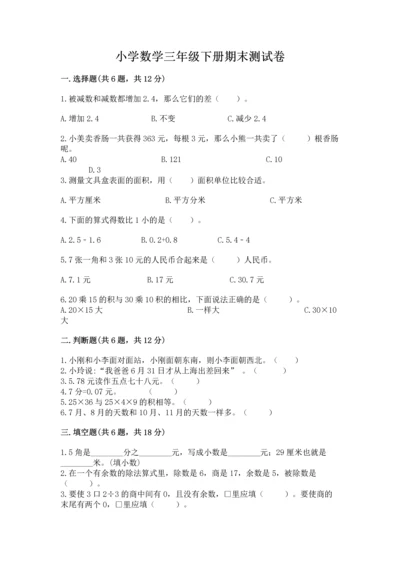 小学数学三年级下册期末测试卷附答案【a卷】.docx