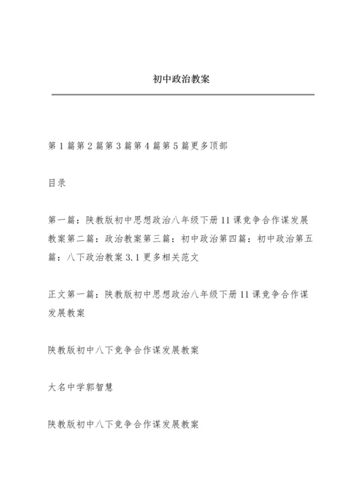 初中政治教案.docx
