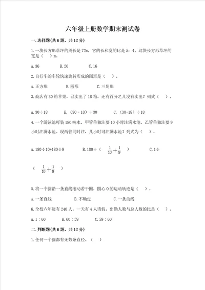 六年级上册数学期末测试卷附答案a卷