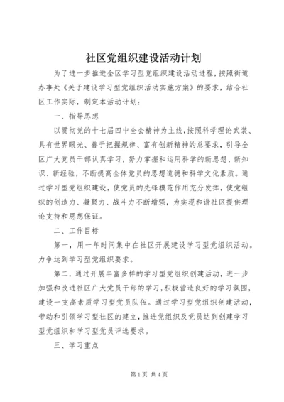 社区党组织建设活动计划.docx