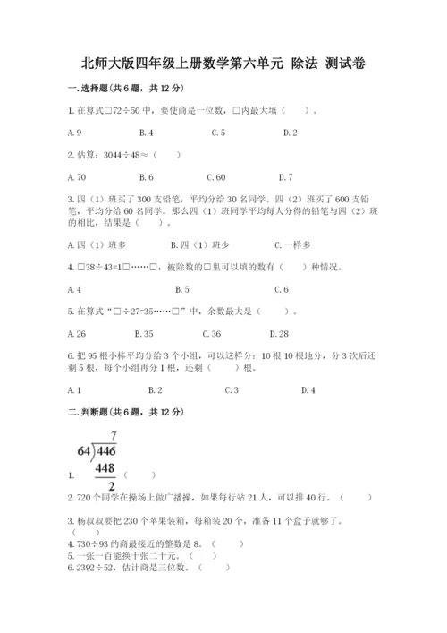 北师大版四年级上册数学第六单元 除法 测试卷带答案（综合题）.docx