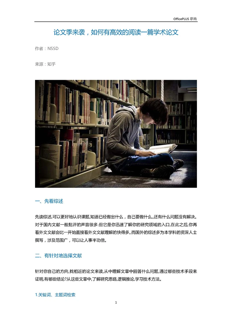 论文季来袭，如何高效的阅读一篇学术论文-Word范文