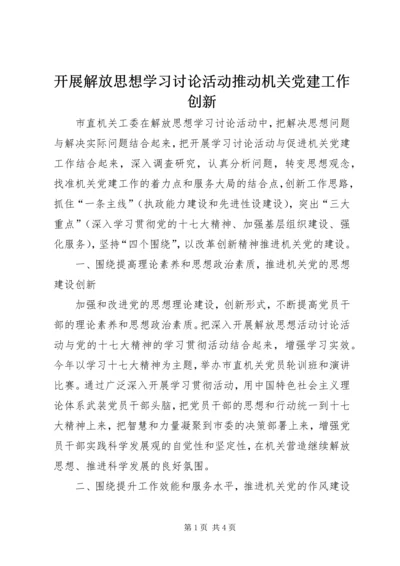 开展解放思想学习讨论活动推动机关党建工作创新.docx