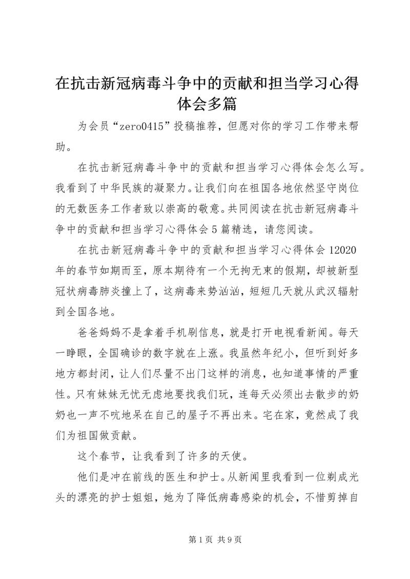 在抗击新冠病毒斗争中的贡献和担当学习心得体会多篇.docx