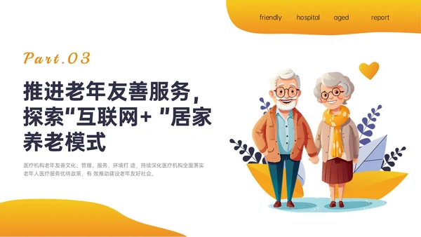 橙色插画风老年友善医院创建汇报培训ppt