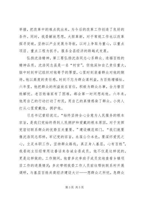 学习沈浩精神心得体会5篇.docx