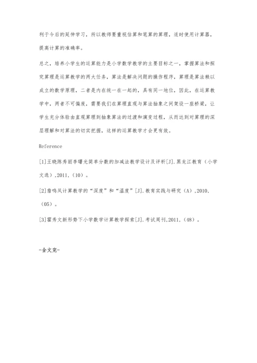 小学数学教学中加强算理教学的思考.docx