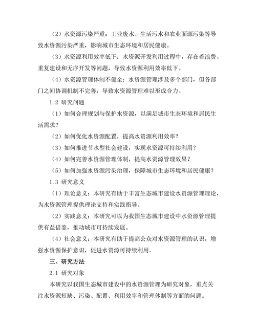 生态城市建设中的水资源管理研究