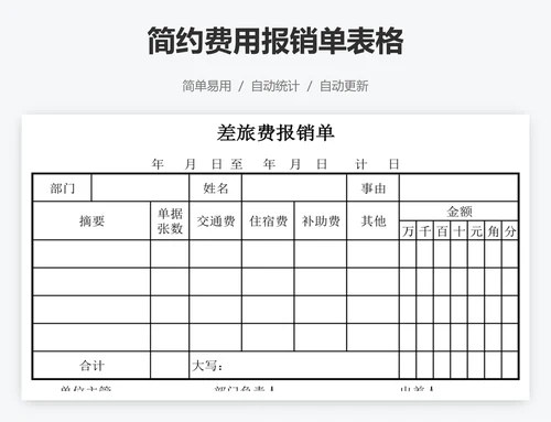 简约费用报销单表格