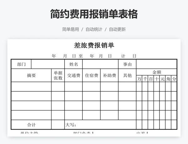 简约费用报销单表格