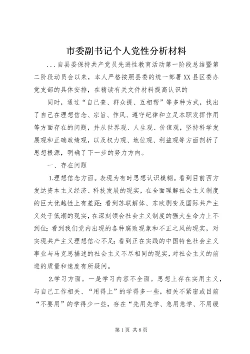 市委副书记个人党性分析材料 (2).docx