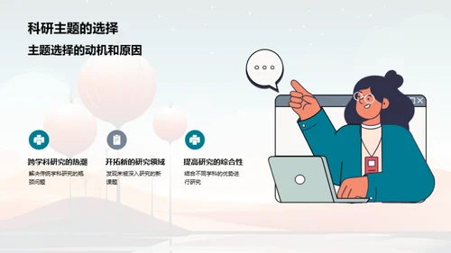 探索科研新视界