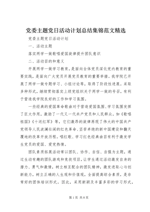 党委主题党日活动计划总结集锦范文精选.docx