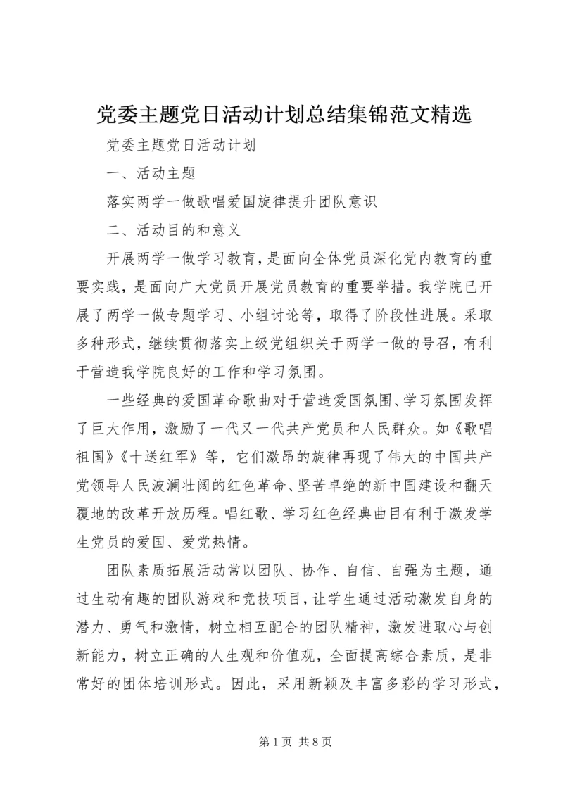 党委主题党日活动计划总结集锦范文精选.docx