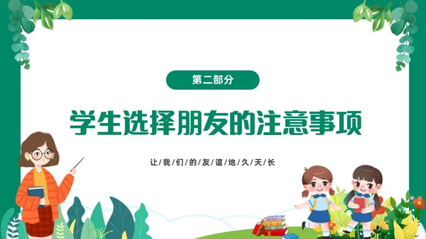 绿色清新卡通中小学营造和谐人际交往主题班会PPT