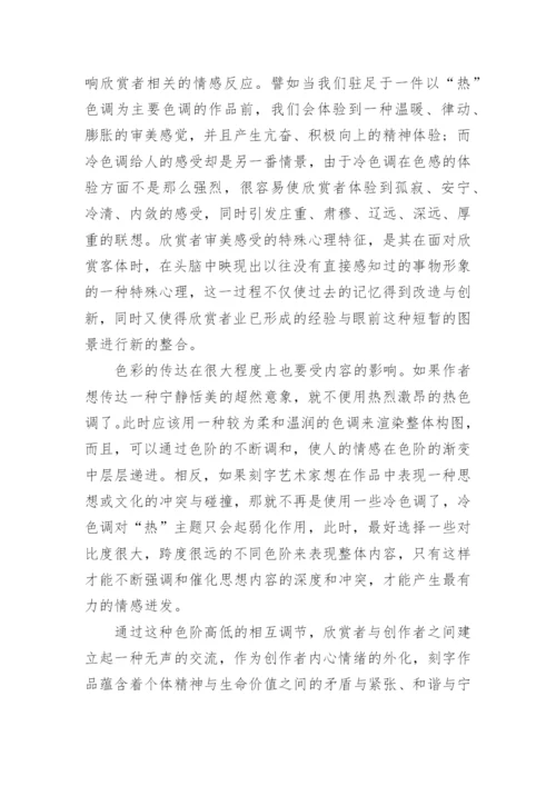 探究现代刻字艺术的色彩美学论文.docx