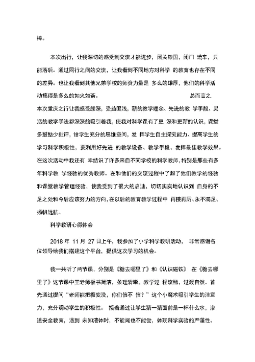 小学科学老师外出学习心得(共11页)