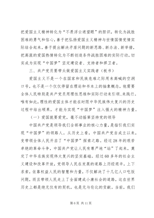 爱国主义党课讲课稿 (2).docx