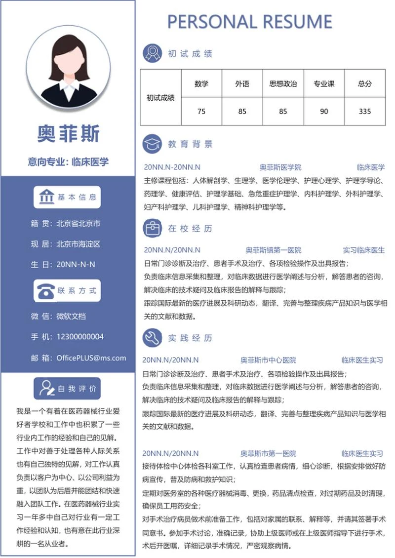 研究生简历（临床医学）word模板