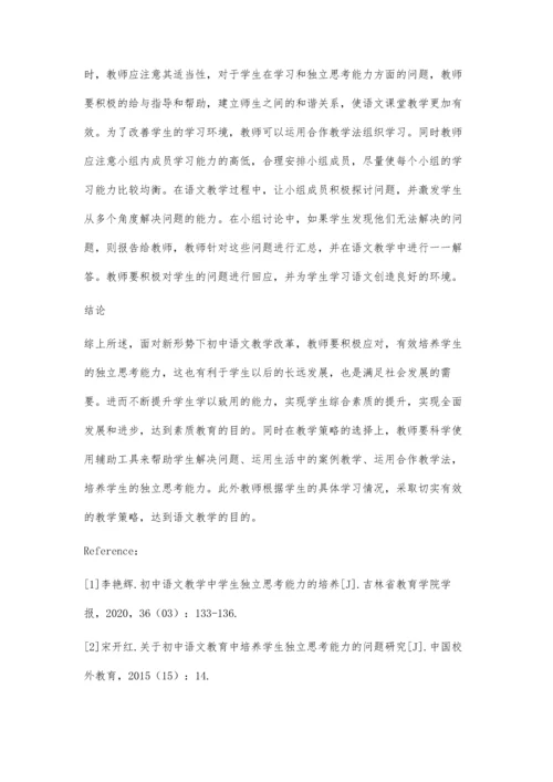 初中语文教学中学生独立思考能力培养路径分析.docx