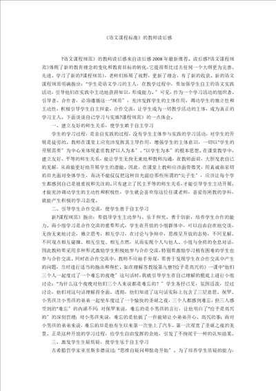 语文课程标准的教师读后感