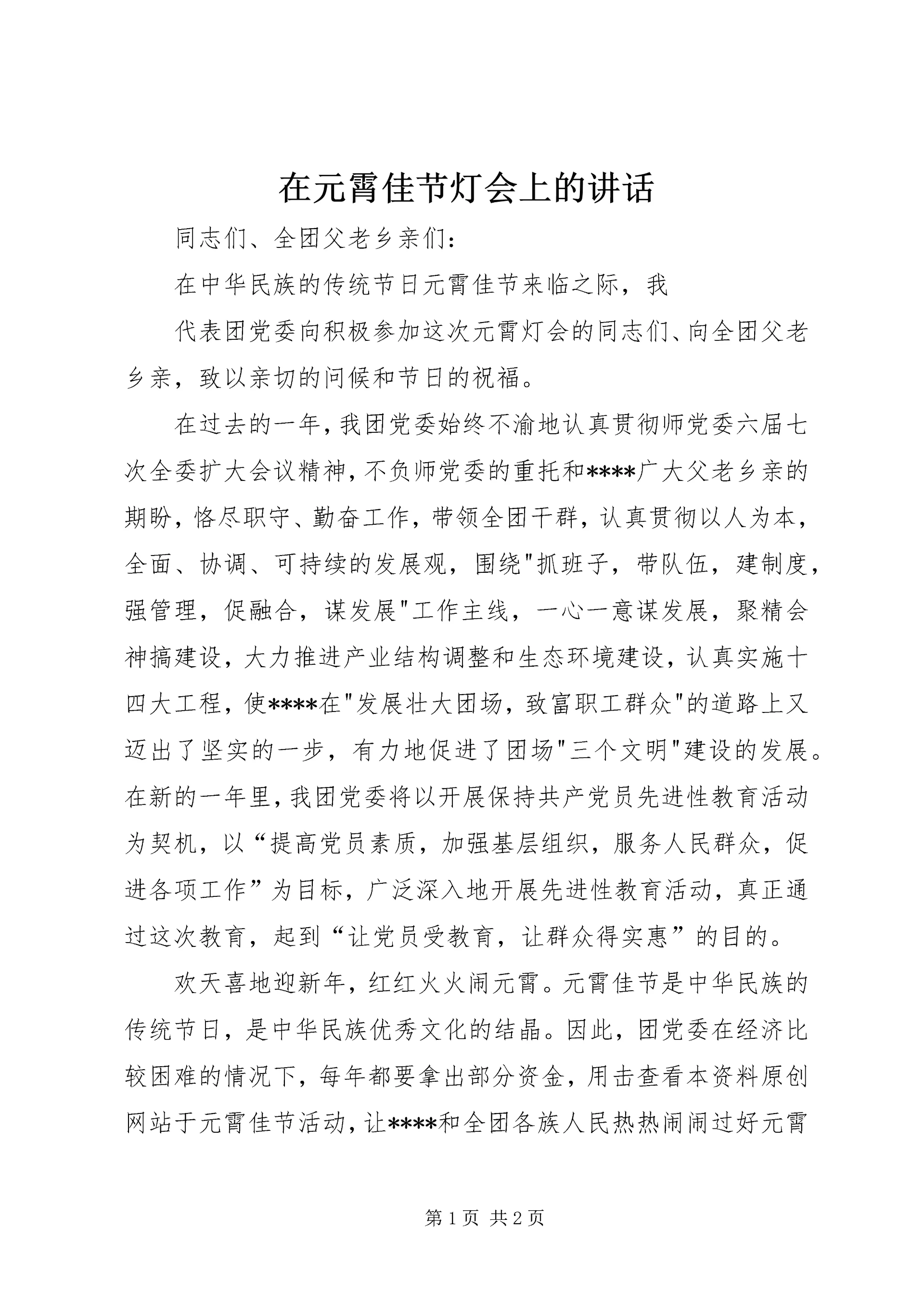 在元霄佳节灯会上的讲话.docx