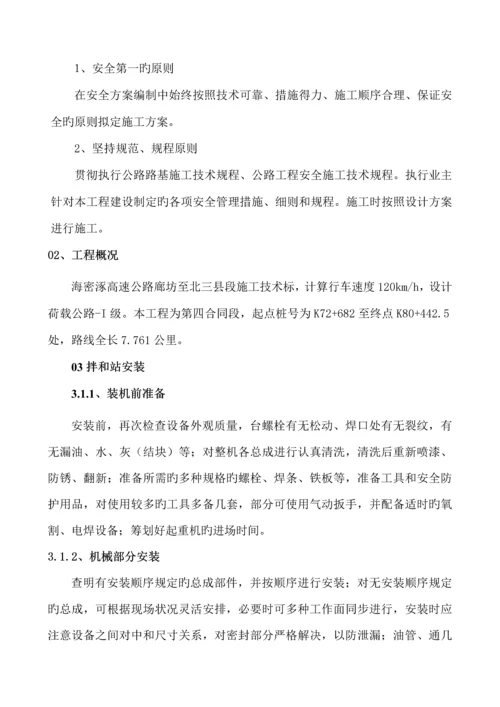 混凝土拌和设备安装拆除安全专项综合施工专题方案范文.docx