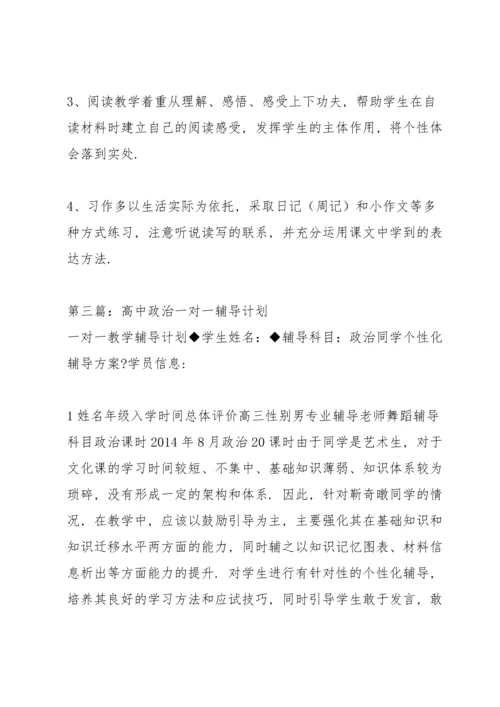 语文一对一辅导教学计划.docx