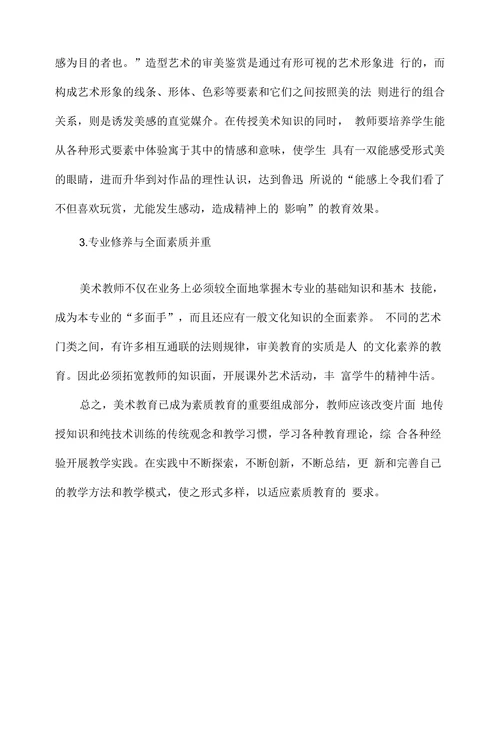 浅谈素质教育中的美术教育