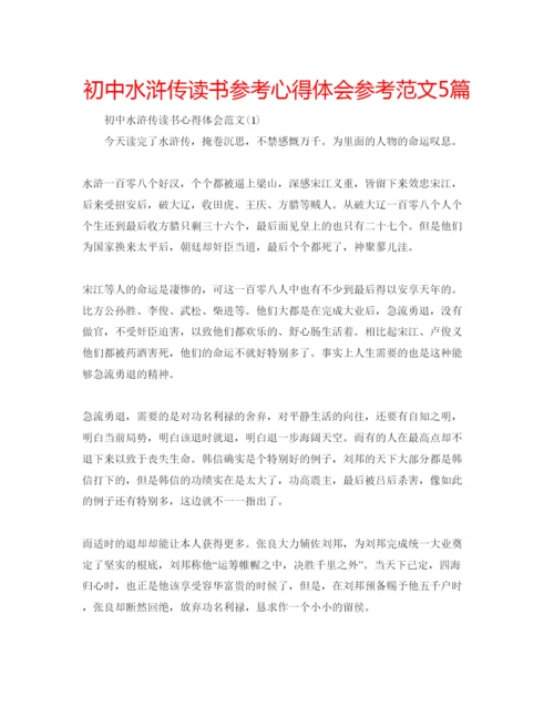 精编初中水浒传读书参考心得体会参考范文5篇.docx