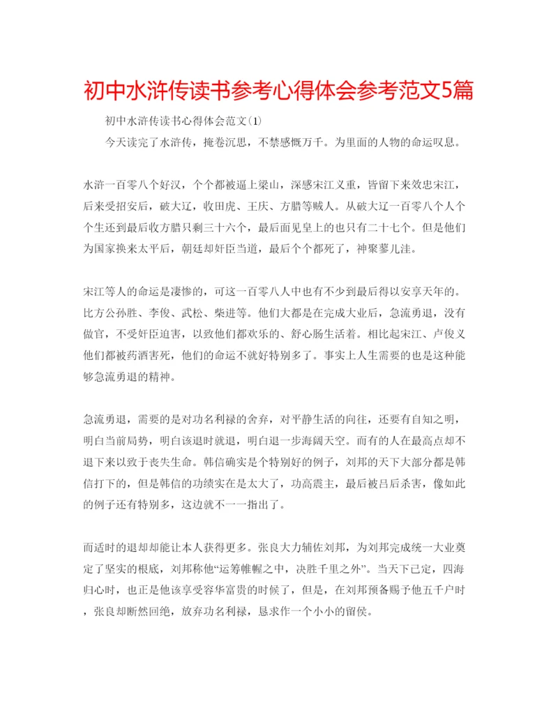 精编初中水浒传读书参考心得体会参考范文5篇.docx