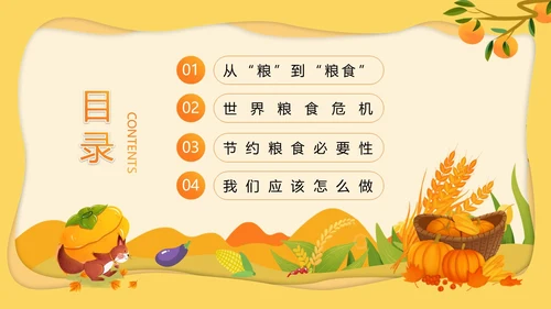 黄色卡通风节约粮食主题班会PPT模板世界粮食日