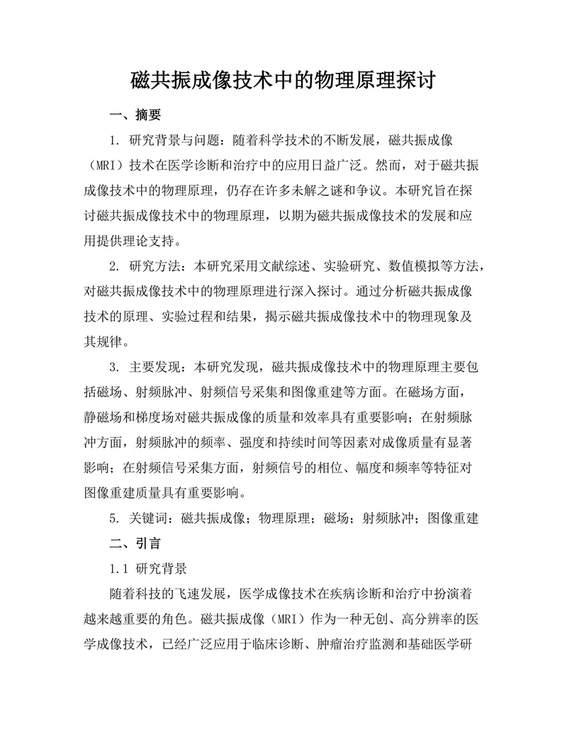 磁共振成像技术中的物理原理探讨