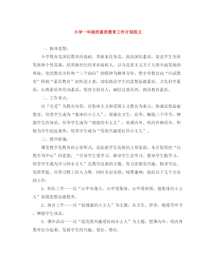 精编之小学一年级的素质教育工作计划范文.docx
