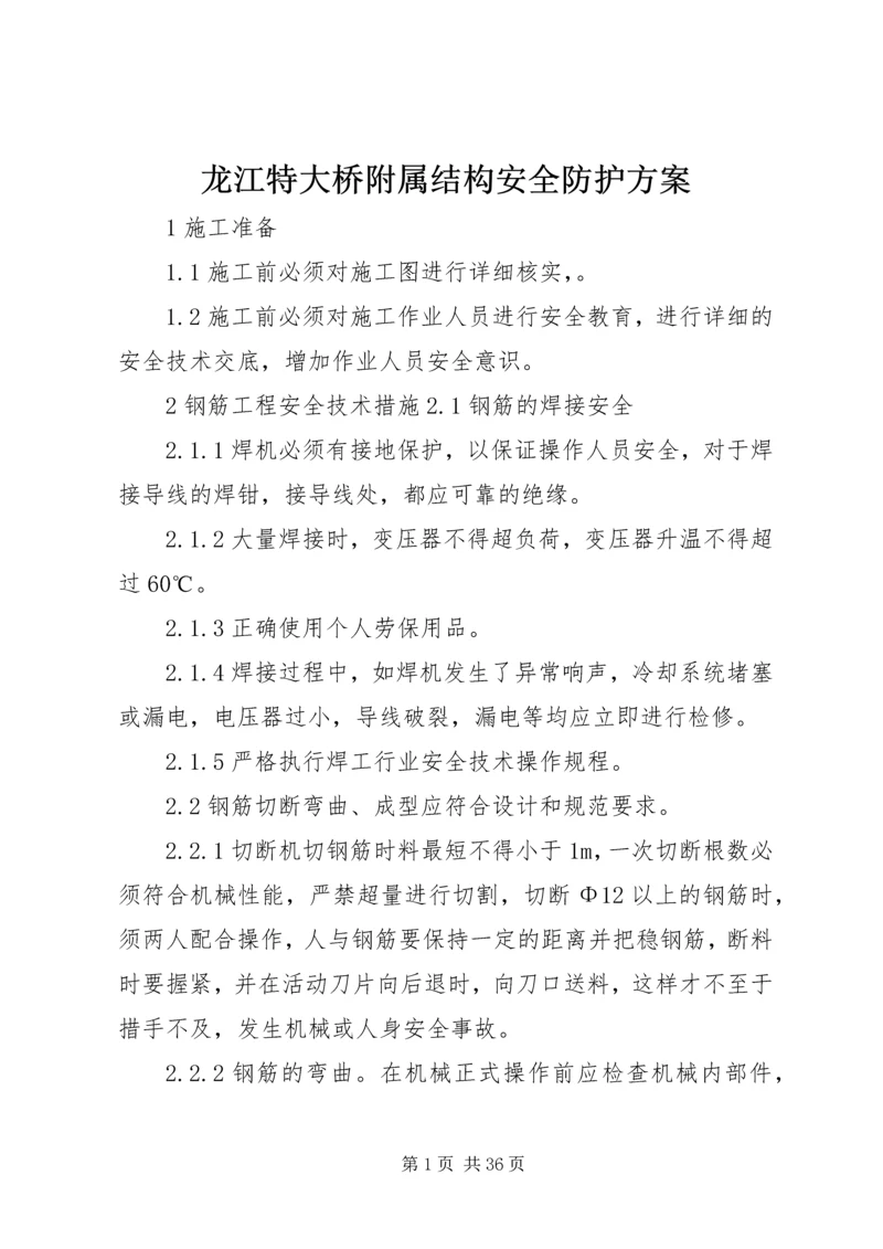 龙江特大桥附属结构安全防护方案.docx