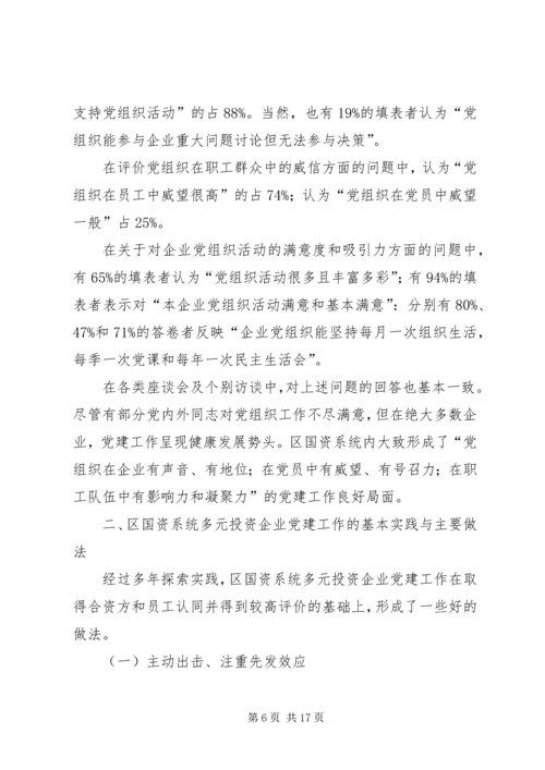 投资企业党建工作调研报告.docx