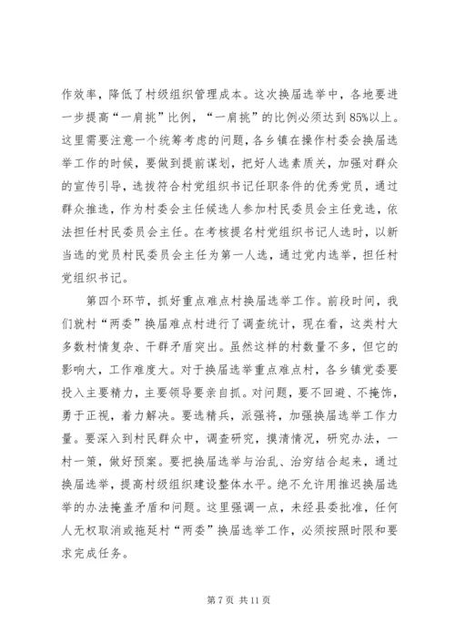 县委书记李有昌在全县村“两委”换届选举工作会议上的讲话.docx