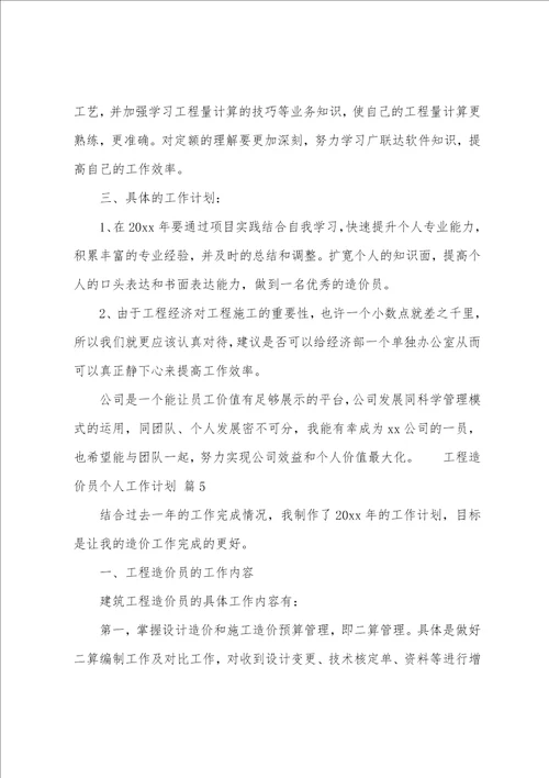 工程造价员个人工作计划