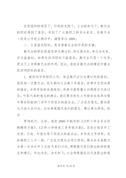 双柳街中心小学教代会实施方案.docx