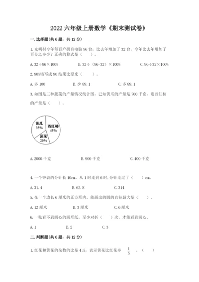 2022六年级上册数学《期末测试卷》含答案ab卷.docx