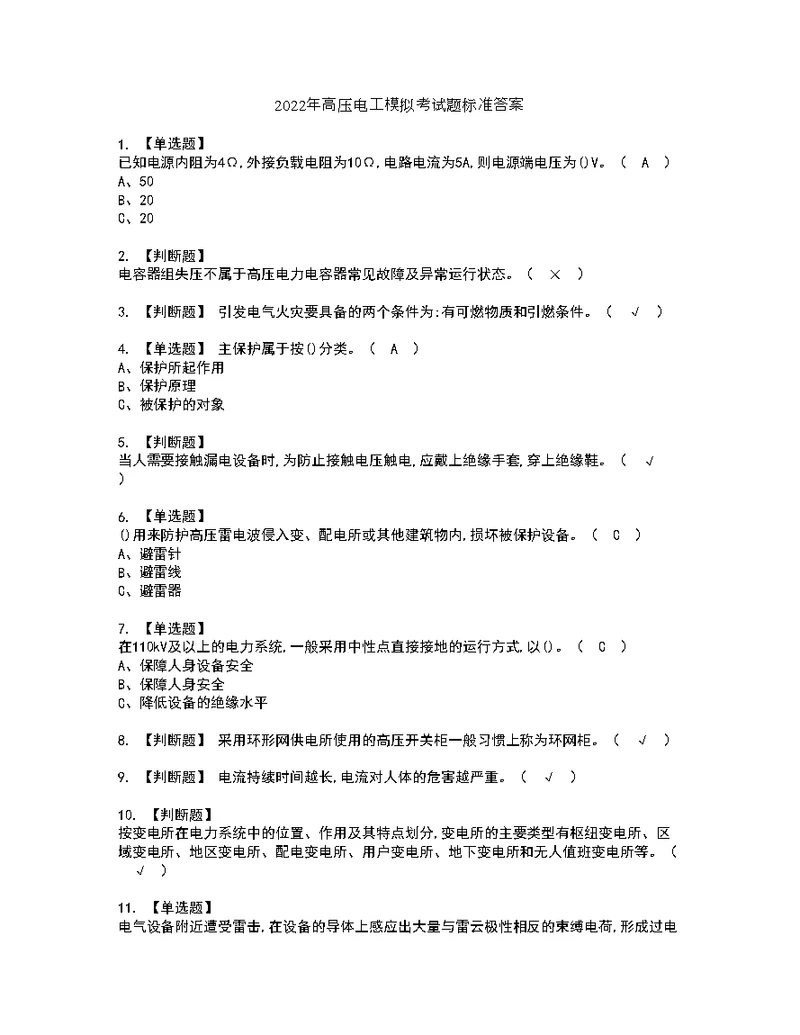 2022年高压电工模拟考试题标准答案82