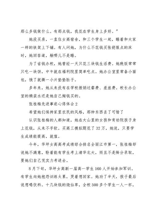 张桂梅先进事迹心得体会10篇