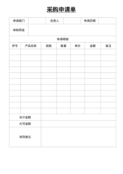 采购申请单word表格