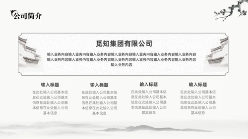 中国水墨风企业介绍PPT模板公司介绍