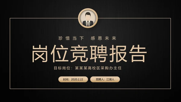 高端轻奢岗位竞聘报告竞岗演讲求职简历PPT